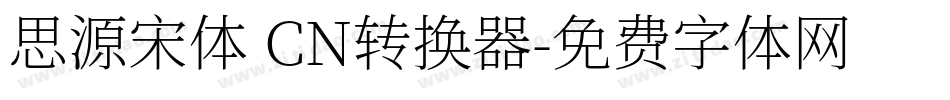 思源宋体 CN转换器字体转换